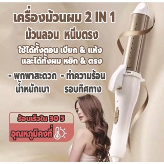 ที่ม้วนผม เครื่องม้วนผมอัตโนมัติ 2in1 เครื่องลอนผม ใช้งานง่าย ขนาดพกพา น้ำหนักเบา สามารถหนีบตรงและม้วนลอนได้