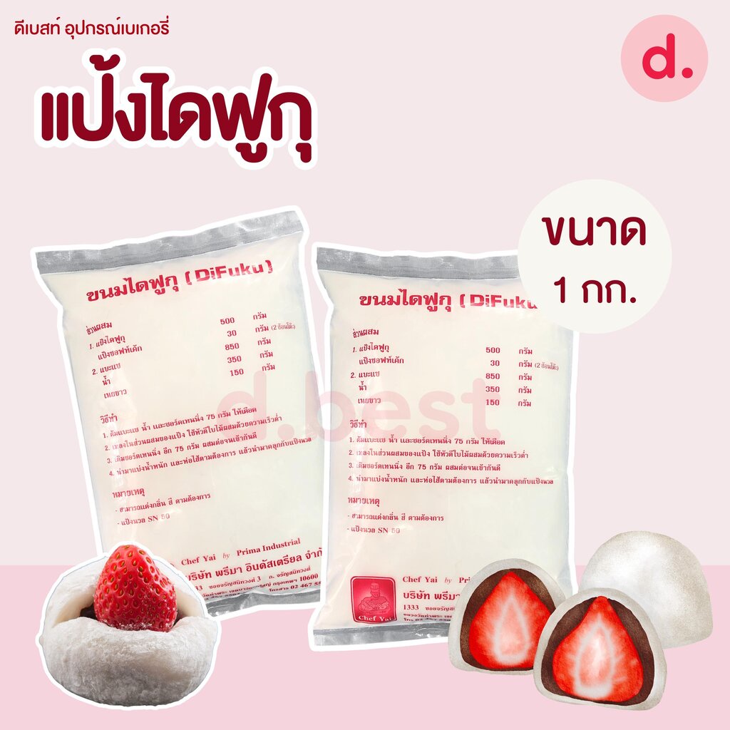 แป้งทำขนมไดฟูกุ-ขนาด-1kg-daifuku