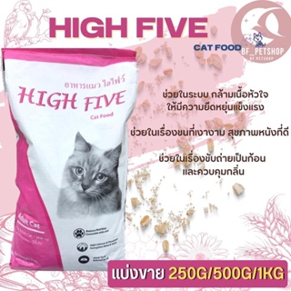 High Five อาหารแมว สินค้าสะอาด สดใหม่ ได้คุณภาพ  (แบ่งขาย 250G/500G/1KG)