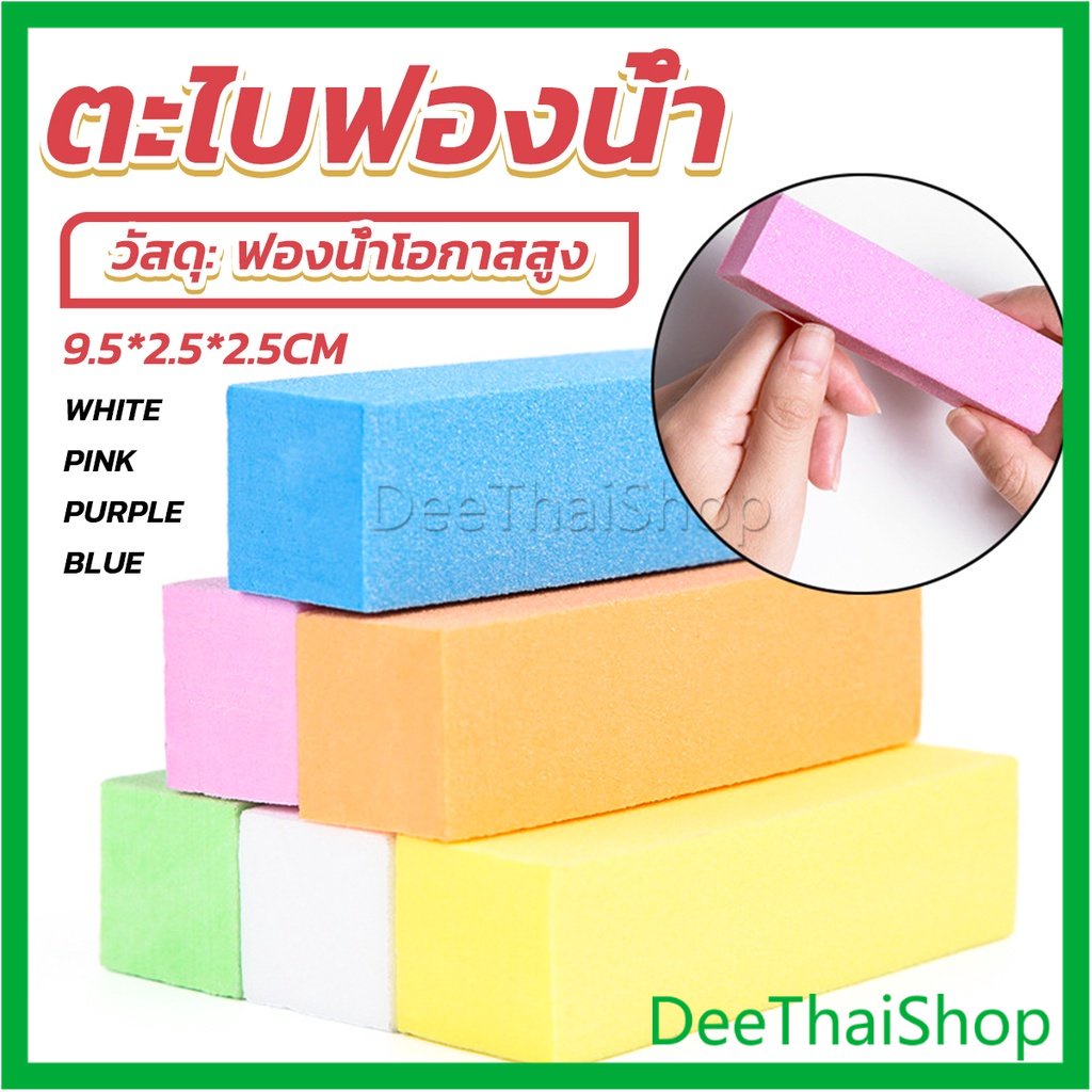 deethai-ตะไบเล็บ-ตะไบขัดเล็บธรรมชาติ-บล็อกบัฟเฟอร์-กระดาษทราย-ทำเล็บ-nail-sponge