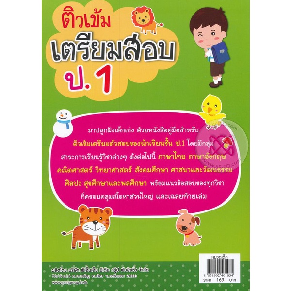 bundanjai-หนังสือคู่มือเรียนสอบ-ติวเข้มเตรียมสอบ-ป-1