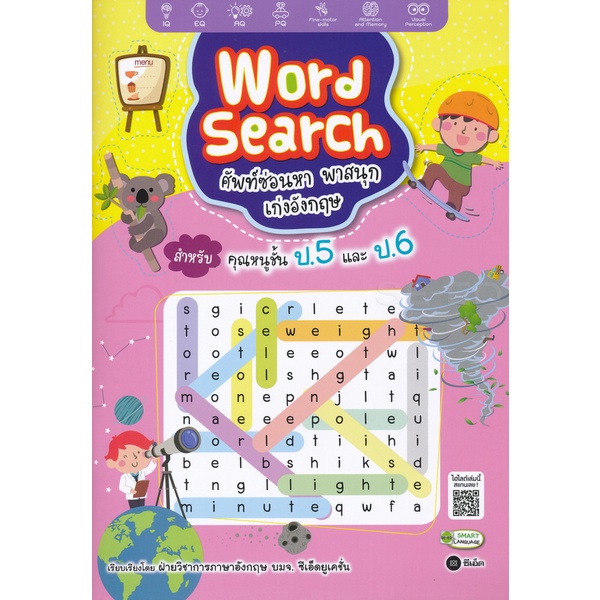 bundanjai-หนังสือเด็ก-word-search-ศัพท์ซ่อนหา-พาสนุก-เก่งอังกฤษ-สำหรับคุณหนูชั้น-ป-5-และ-ป-6