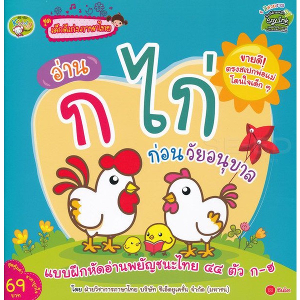 bundanjai-หนังสือราคาพิเศษ-ชุดเด็กดีเก่งภาษาไทย-อ่าน-ก-ไก่-ก่อนวัยอนุบาล-สินค้าใหม่-สภาพ-80-90