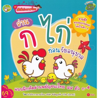 Bundanjai (หนังสือราคาพิเศษ) ชุดเด็กดีเก่งภาษาไทย : อ่าน ก ไก่ ก่อนวัยอนุบาล (สินค้าใหม่ สภาพ 80-90%)