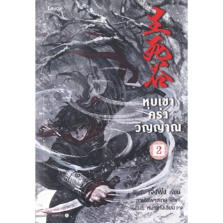 Bundanjai (หนังสือวรรณกรรม) หุบเขาคร่าวิญญาณ เล่ม 2