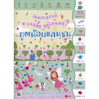 Bundanjai (หนังสือเด็ก) Search &amp; Find หาเจอมั้ย อยู่ไหนนะ? ภูตน้อยแสนซน