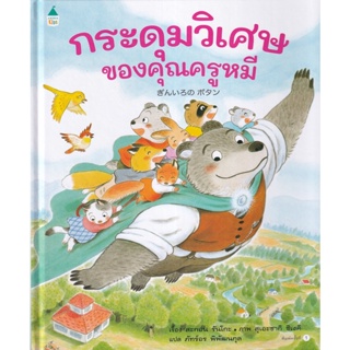 Bundanjai (หนังสือเด็ก) กระดุมวิเศษของคุณครูหมี (ปกแข็ง)