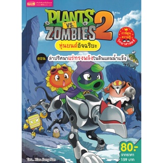 Bundanjai (หนังสือเด็ก) Plants vs Zombies หุ่นยนต์อัจฉริยะ ตอน ล่าปริศนาแร่ทรงพลังในดินแดนน้ำแข็ง (ฉบับการ์ตูน)