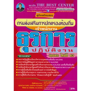 Bundanjai (หนังสือคู่มือเรียนสอบ) คู่มือเตรียมสอบเจ้าพนักงานธุรการปฏิบัติงาน กรมสอบส่งเสริมการปกครองท้องถิ่น