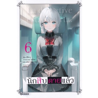 Bundanjai (หนังสือวรรณกรรม) นักสืบตายแล้ว เล่ม 6