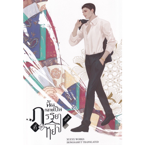 bundanjai-หนังสือวรรณกรรม-ฉันกลายเป็นภรรยาที่ถูกหย่า-เล่ม-4-จบ