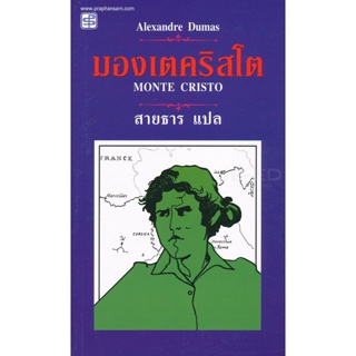 Bundanjai (หนังสือวรรณกรรม) มองเตคริสโต