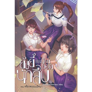 Bundanjai (หนังสือวรรณกรรม) ย้งยี้ สาวน้อยยอดนักสืบ ตอน คดีฆาตกรรมปริศนา