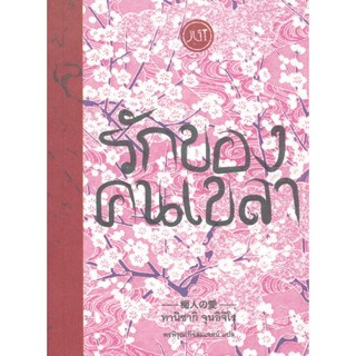 Bundanjai (หนังสือวรรณกรรม) รักของคนเขลา