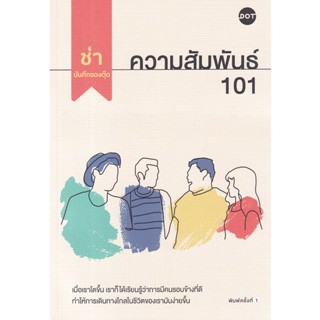 Bundanjai (หนังสือ) ความสัมพันธ์ 101