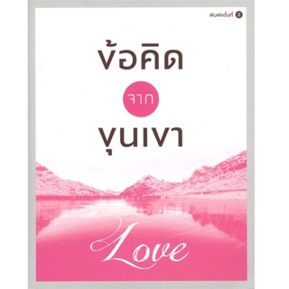 B2S หนังสือ ข้อคิดจากขุนเขา Love