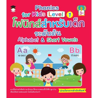 B2S หนังสือ Phonics for kids Level 1  โฟนิกส์สำหรับเด็กระดับต้น Alphabet&amp;Short Vowels