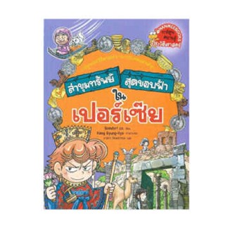 B2S หนังสือ ล่าขุมทรัพย์สุดขอบฟ้าในเปอร์เซีย (ฉบับการ์ตูน)