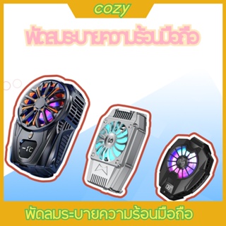 cozy พัดลมระบายความร้อนมือถือ MEMO  พัดลมระบายความร้อนแบบพกพา พัดลมระบายความร้อนสำหรับเล่นเกม