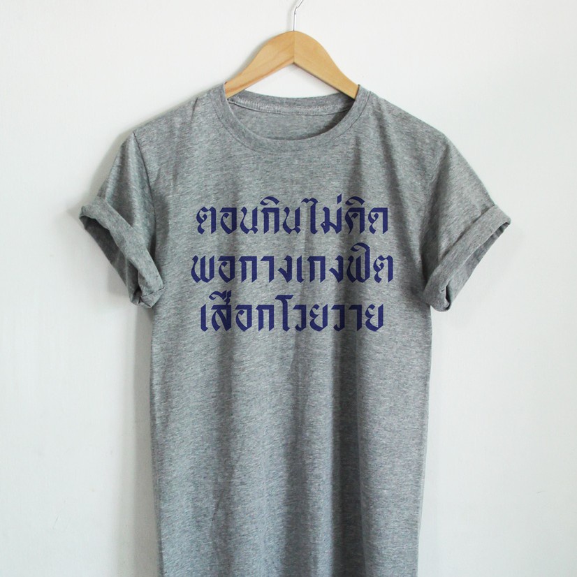 เสื้อยืด-ตอนกินไม่คิด-พอกางเกงฟิต-เสือกโวยวาย-ตัวอักษรสีน้ำเงิน-เสื้อยืดตลกๆ-เสื้อยืดวัยรุ่น