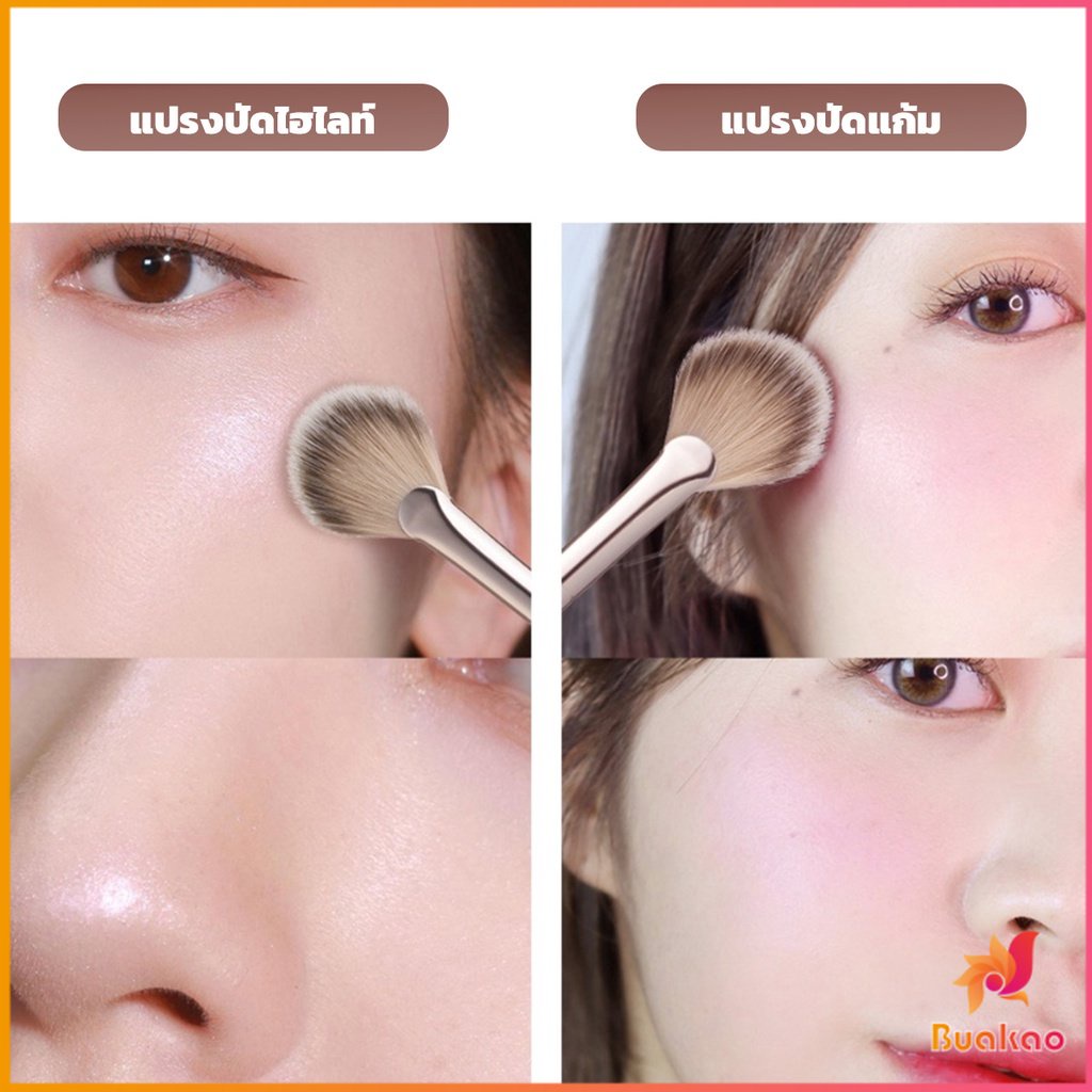 buakao-แปรงปัดไฮไลท์-แปรงปัดแก้ม-ทรงใบพัดขนาดเล็ก-makeup-brush