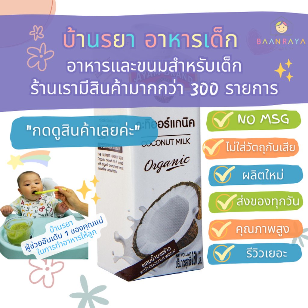 บ้านรยา-8m-กะทิผสมน้ำมะพร้าว-ออแกนิค-ayam-250-ml-บ้านรยา-อาหารเด็ก-อาหารสำหรับเด็ก