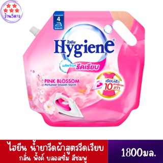 Hygieneไฮยีน น้ำยารีดผ้าสูตรรีดเรียบ กลิ่น พิ้งค์ บลอสซั่ม สีชมพู 1800 มล.