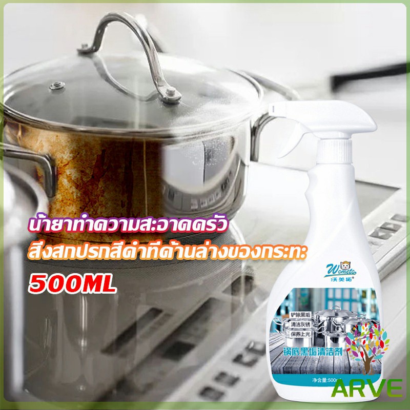 arve-น้ำยาขัดหม้อดำ-ขนาด-500ml-น้ํายาขัดกระทะสีดํา-kitchen-detergent