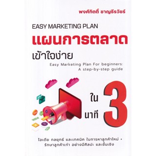 (Arnplern) : หนังสือ แผนการตลาดเข้าใจง่ายใน 3 นาที