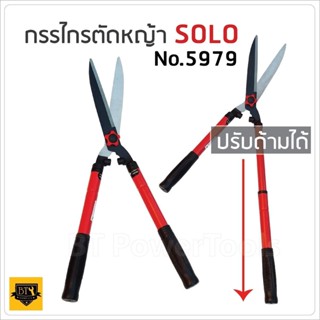 SOLO กรรไกรตัดหญ้า SOLO 5979 รุ่นนี้สามารถยืดได้หดได้  เหมาะสำหรับตัดกิ่งที่สูง ใบมีด 8 นิ้ว  ยาวก่อนยืด 60 เซนติเมตร B