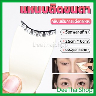 DeeThai แหนบติดขนตา พลาสติก สําหรับหนีบขนตาปลอม แบบพกพา ตัวช่วยติดขนตา False eyelash clip