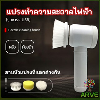 ARVE แปรงทำความสะอาด แปรงไฟฟ้า แบบชาร์ USB เปลี่ยนหัวใช้งานได้