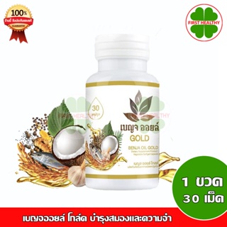 เบญจออยล์ โกล์ด (สีทอง) BENJA OIL GOLD ( 1 ขวด 30 เม็ด )