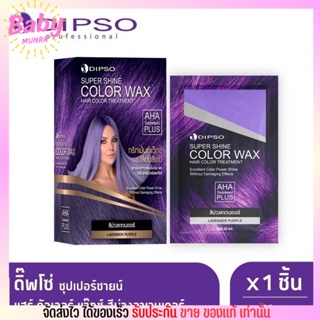 Dipso Color Wax ดิ๊พโซ่ ทรีทเม้นท์ แว็กซ์ เปลี่ยนสีผม ผมไม่เสีย สีสวย สีชัด 30ml. [ครบสี]