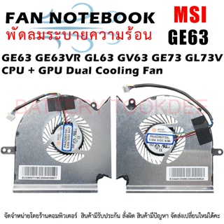 CPU + GPU FAN พัดลมโน๊ตบุ๊ค GE63 GE63VR GL63 GV63 GE73 GL73VR Raider 8SF CPU + GPU Dual Cooling Fan Set