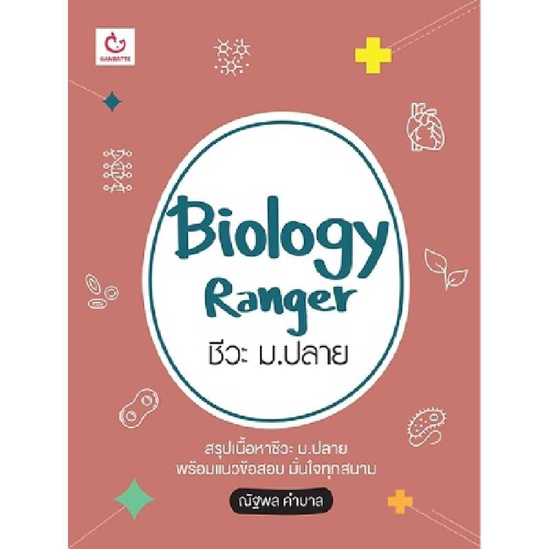 b2s-หนังสือ-biology-ranger-ชีวะ-ม-ปลาย