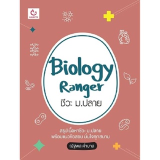 B2S หนังสือ Biology Ranger ชีวะ ม.ปลาย