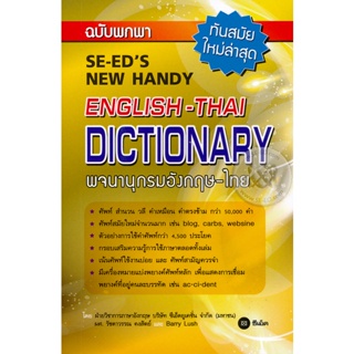 (Arnplern) : หนังสือ พจนานุกรมอังกฤษ-ไทย ฉบับพกพา (SE-EDs New Handy English - Thai Dictionary)