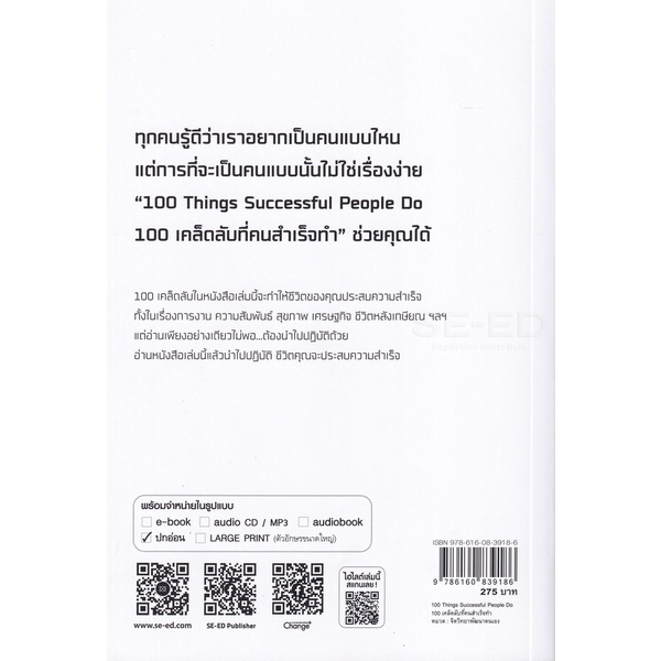 arnplern-หนังสือ-100-things-successful-people-do-100-เคล็ดลับที่คนสำเร็จทำ