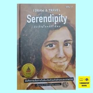 I draw & travel Vol 1.1 : Serendipity บังเอิญโชคดีที่ได้พบ (ปกแข็ง) (รงรอง หัสรังค์)