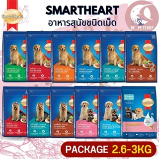 SmartHeart สมาร์ทฮาร์ท อาหารสุนัขโต พันธุ์เล็ก และลูกแบบเม็ด ถุงแพคเกจขนาด 3KG