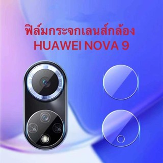 ส่งจากไทย ฟิล์มกันรอยกล้อง ฟิล์มกระจก เลนส์กล้อง Huawei Nova 9 ฟิล์มเลนส์กล้อง ปกป้องกล้อง Nova9 ฟิล์มกระจกกันรอย ฟิล์ม