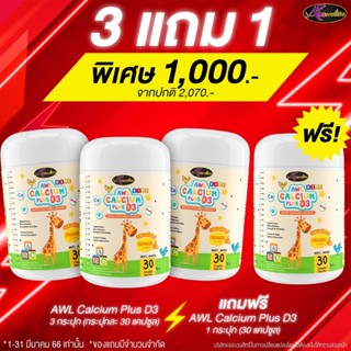 [3 แถม 1] AWL Calcium แคลเซียมชนิดเคี้ยว เสริมแคลเซียม 30 แคปซูล 3 กระปุก ฟรี 1 กระปุก ราคา 1,000 บาท (Auswelllife)