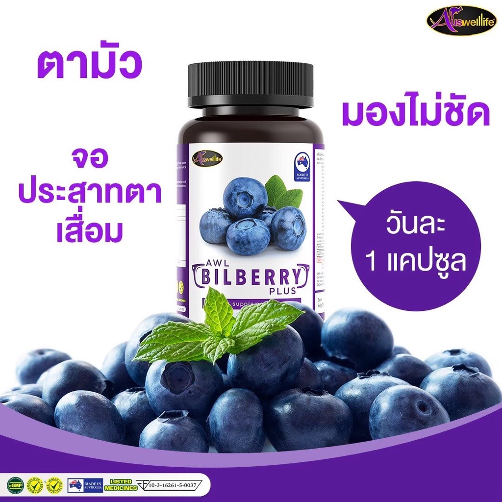 ของแท้-พร้อมส่ง-auswelllife-awl-bilberry-plus-30แคปซูล-ซื้อ2ฟรี1-ช่วยต้านอนุมูลอิสระ-ปกป้องสายตา-ดวงตาปรับตัวกับแสงไว