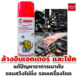 Getsun Injector &amp; Choke Cleaner 450ml (2045A) น้ำยาล้างปีกผีเสื้อ ล้างคาร์บูเรเตอร์ ล้างคราบเขม่า ล้างลิ้นปีกผีเสื้อ 450