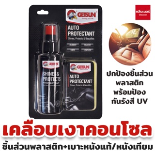 Getsun Shine &amp; Protects น้ำยาเคลือบเงาคอนโซล ปกป้องชิ้นส่วนพลาสติก เคลือบเบาะหนัง เคลือบคอนโซล ฟื้นฟูพลาสติก ป้องกัน UV