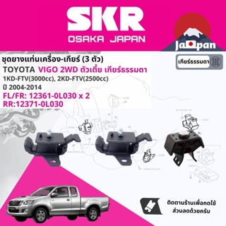 [SKR Japan] ยาง แท่นเครื่อง แท่นเกียร์ Toyota Vigo ดีเซล 2WD MT เกียร์ธรรมดา ตัวเตี้ย ปี 2004-2014 วีโก้ TO039+TO168