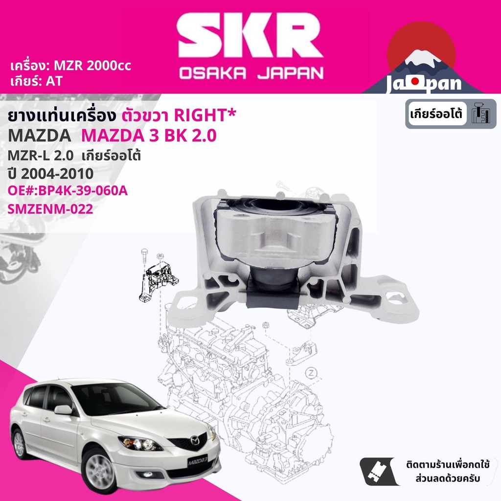 skr-japan-ยาง-แท่นเครื่อง-แท่นเกียร์-ครบชุด-สำหรับ-mazda-mazda3-mazda-3-bk-2-0-at-ปี-2004-2010-mz011-mz021-mz025