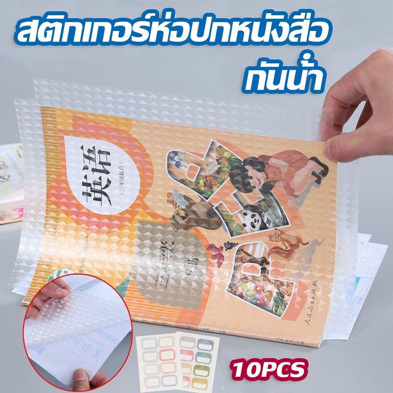 cod-สติกเกอร์ห่อปกหนังสือ-แพ็ค-กันปกยับ-ถนอมหนังสือ-10pcs-ห่อง่ายพลาสติกใสเคลือบปกหนังสือ