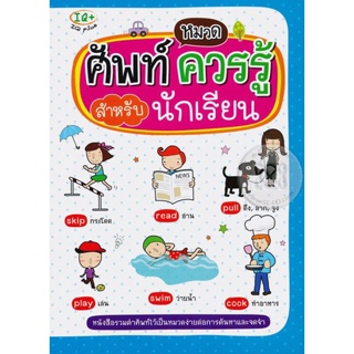 (Arnplern) : หนังสือ หมวดศัพท์ควรรู้ สำหรับนักเรียน